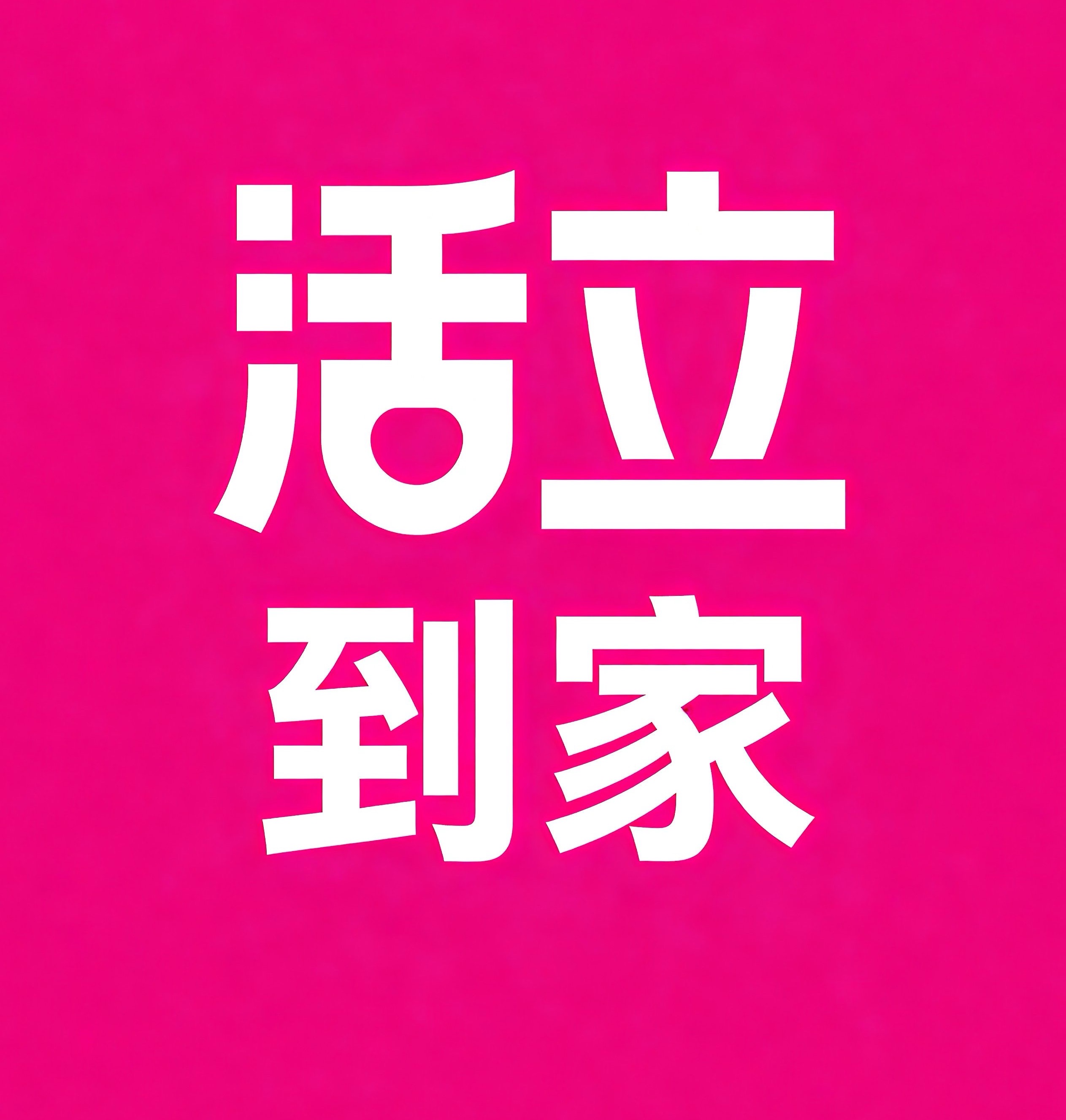 滁州活立到家